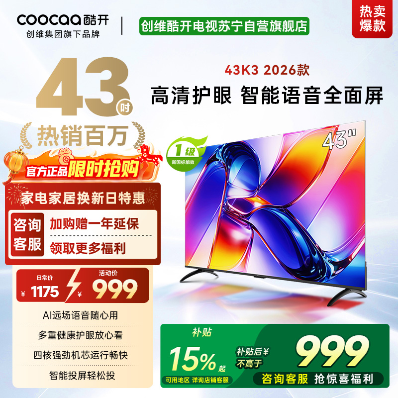 创维酷开43英寸电视K3 AI远场语音 一级能效 多重健康护眼 智能便捷投屏 高清全面屏电视机 43P3F Pro高清大图