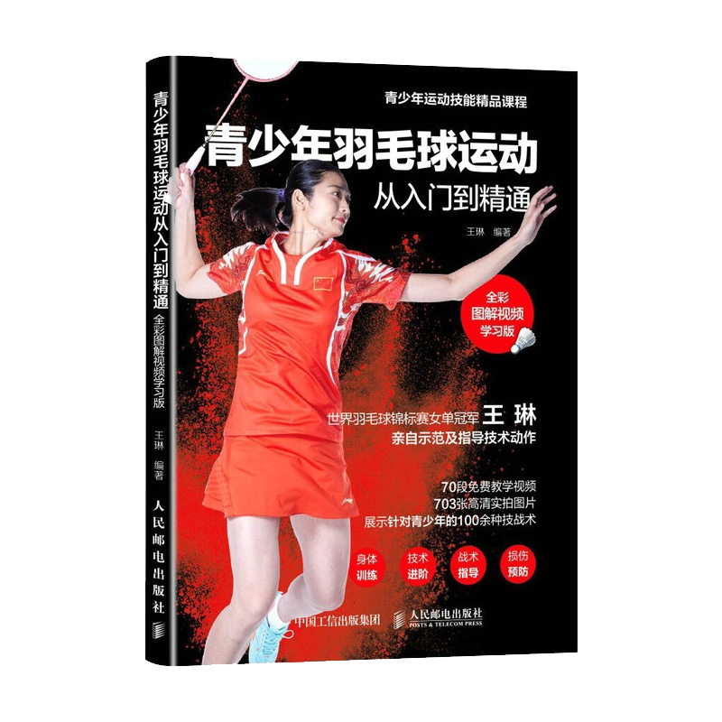 [正版]青少年羽毛球运动从入门到精通 全彩图解影片学习版 王琳讲解 羽毛球书籍青少年羽毛球教程书籍 羽毛球教学训练
