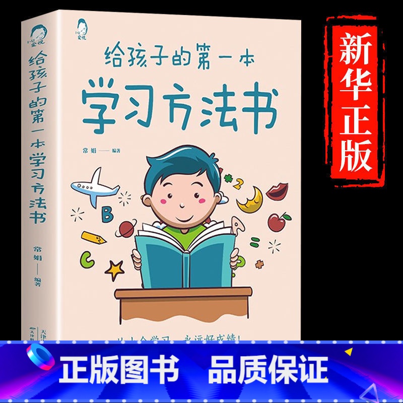 【抖音同款】给孩子的第一本学习方法书 【正版】抖音同款30天成为学习高手书籍 给孩子的第一本学习方法书自驱型成长学霸高效