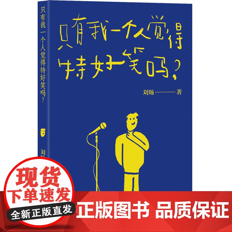只有我一个人觉得特好笑吗? 刘旸 生活观察脑洞大全光启书局上海人民出版社哲学艺术励志单口喜剧高清大图