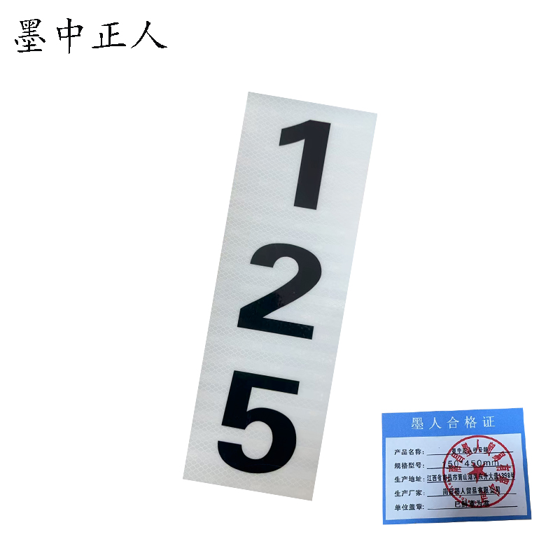 墨中正人杆号牌150*450mm块高清大图