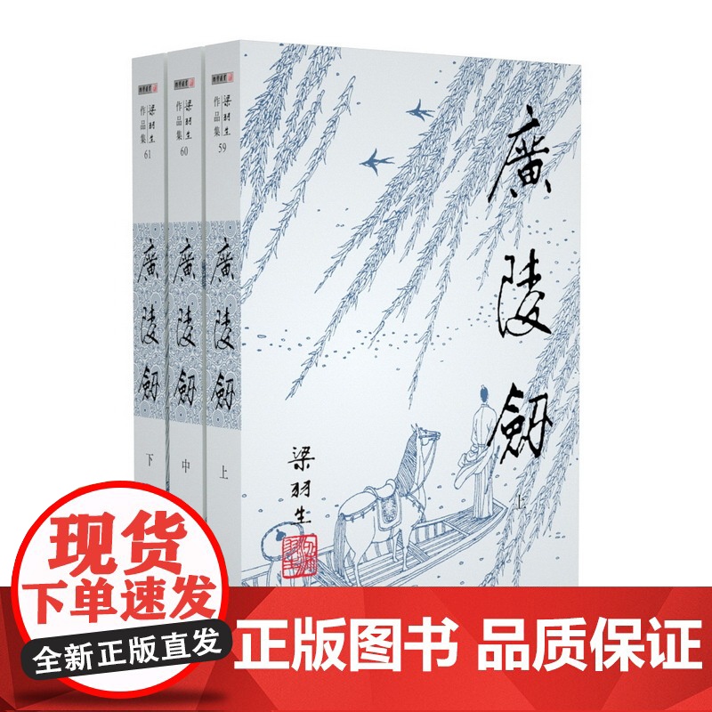 [央视网]新版 梁羽生作品集 广陵剑 59-61 全三册卢廷光插画版 经典文学作品集 玄幻武侠小说金庸古龙齐名 LS高清大图