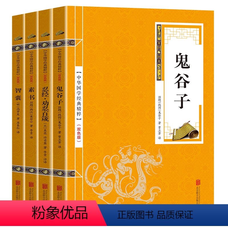 【正版】 鬼谷子素书忍经劝忍百箴智囊 权谋与智慧古代哲学国学经典书籍心计谋略为人处世人际交往智慧谋略心理学书籍