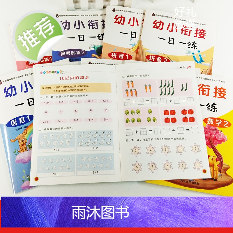 幼小衔接一日一练全套10本学前班教材数学语言偏旁部首拼音拼读笔画笔顺加减法幼儿园大班升一年级幼升小幼小衔接整合教材入学准