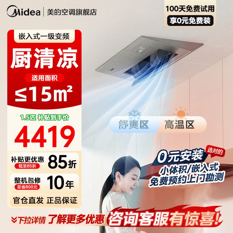 美的厨房空调家用厨房专用1.5匹厨清凉一级能效变频省电嵌入式集成吊顶防油烟厨房空调CKF-35FW/BN1Y-FG100图片