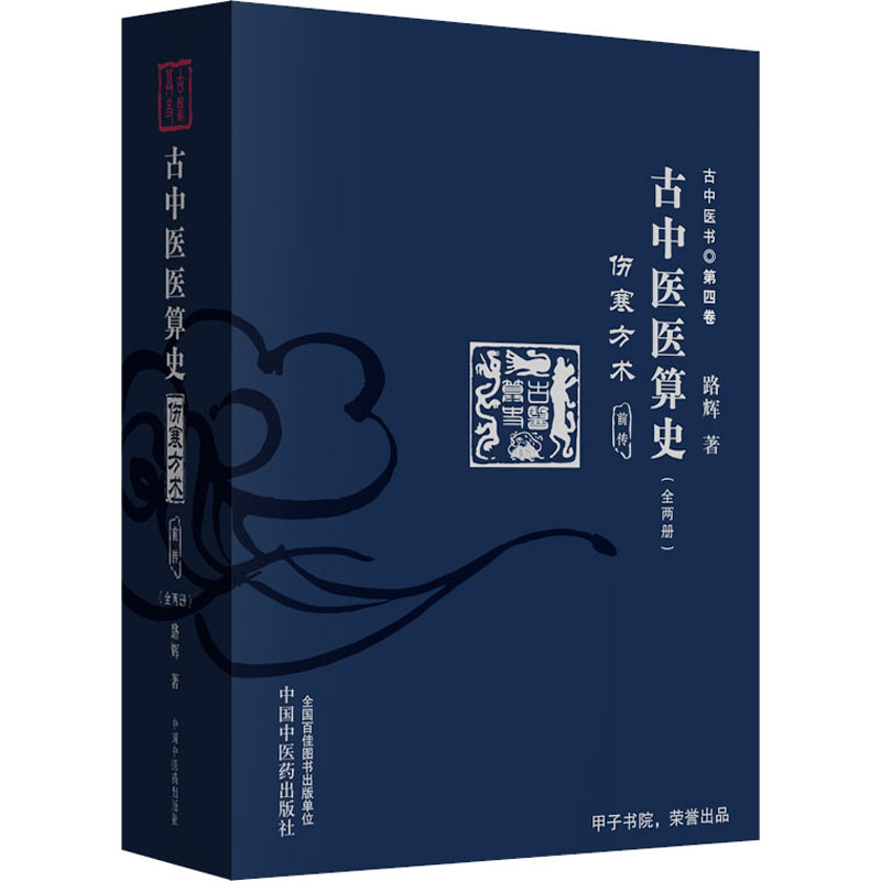 醉染图书古中医医算史 伤寒方术 前传(全2册)9787513255530高清大图