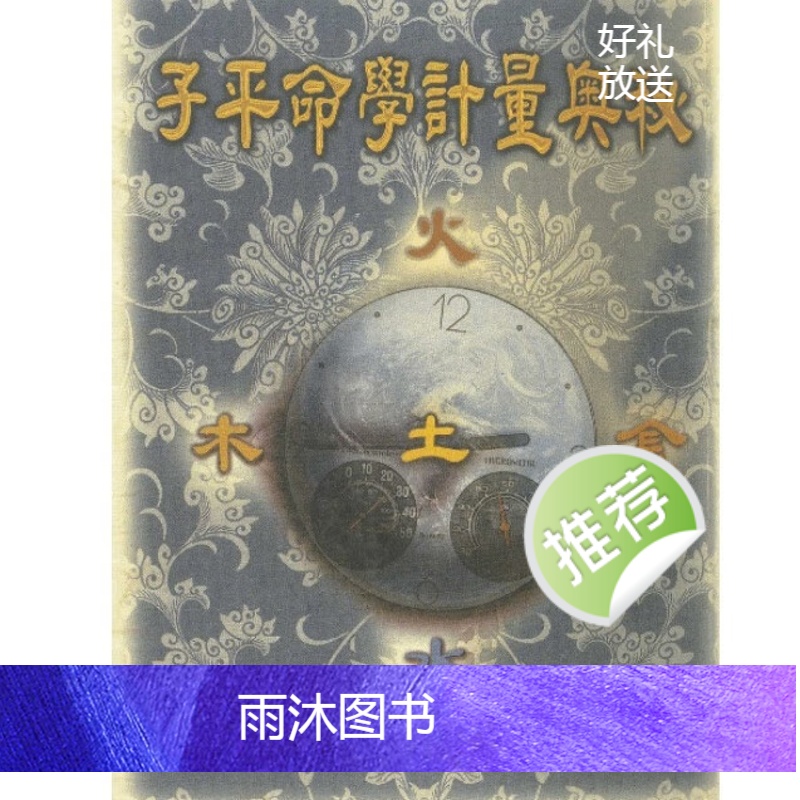 李铭城 子平命学计量奥秘高清大图