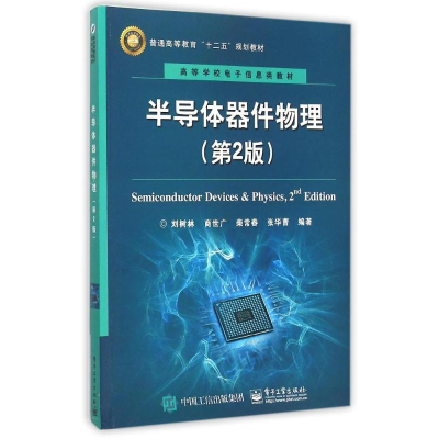 [M]半导体器件物理(第2版) 刘树林等 著作 -9787121270499