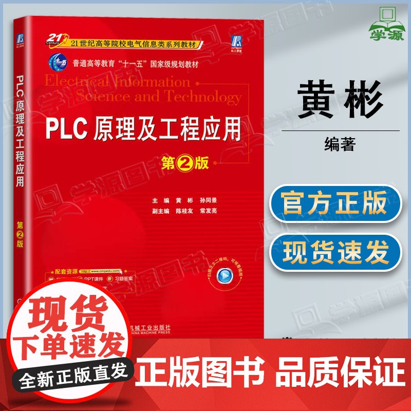 PLC原理及工程应用 第二版 第2版 黄彬 机械工业出版社 高等学校自动化电气技术机电专业教材高清大图