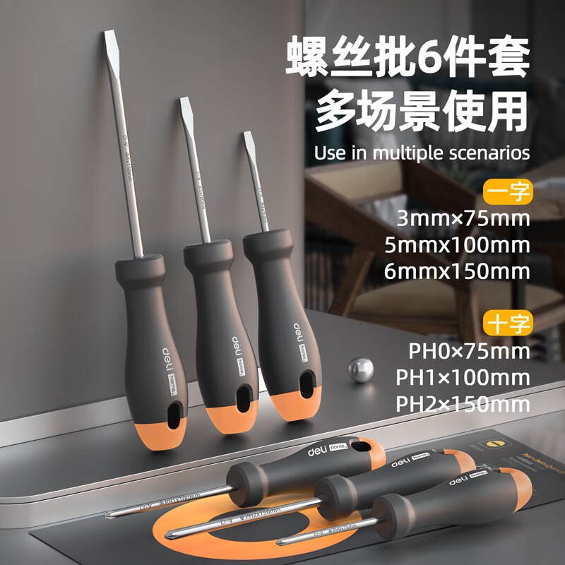 得力 螺丝批螺丝刀螺丝起子组套套装维修工具6件套home系列 HT1006C