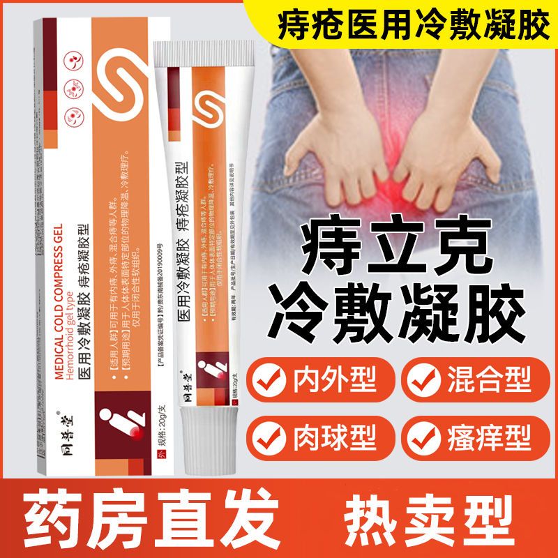 [2盒装]药房直售 康速达 痔立克 冷敷凝胶痔疮膏正品官方旗舰 适用于痔疮引起的轻度疼痛充血 膏药