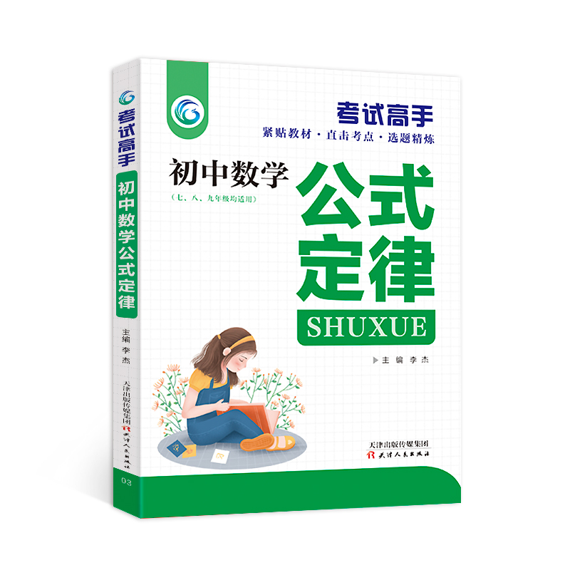 正版新书】考试高手初中数学公式定律李杰9787201097985