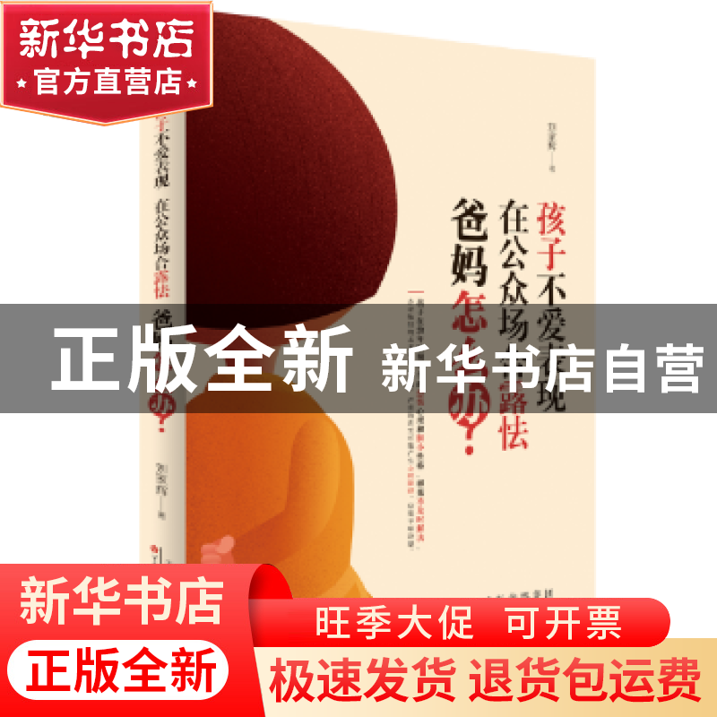 正版 孩子不爱表现,在公众场合露怯,爸妈怎么办 刘家辉著 中国