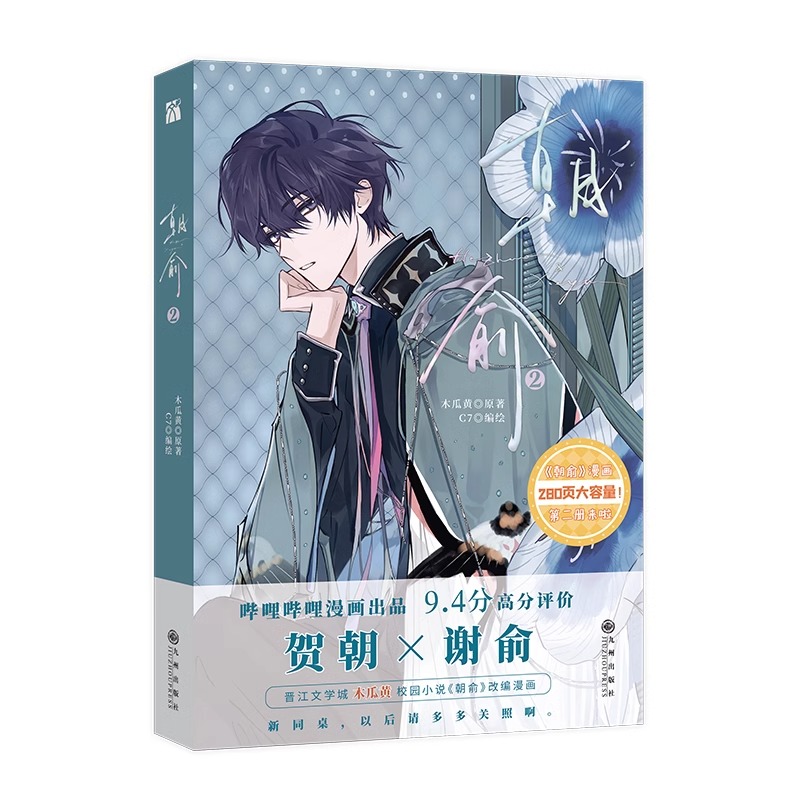 [正版]丰富赠品朝俞2漫画实体书 木瓜黄小说原著这题超纲了七芒星一觉醒来朝俞漫画单行本实体书晋江青春文学双男主校园华文高清大图