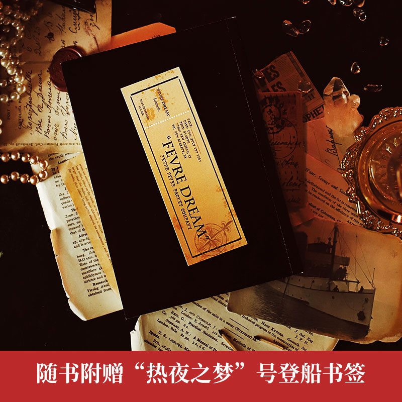 [正版]热夜之梦 权力的游戏作者乔治·马丁经典作品 刘慈欣马伯庸宫崎英高一致 文学经典热卖书外国小说 赠登船书签飞机高清大图