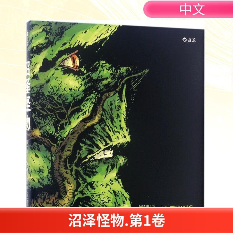 正版新书]沼泽怪物(英)阿兰·摩尔(Alan Moore) 编;(美)斯蒂芬·高清大图