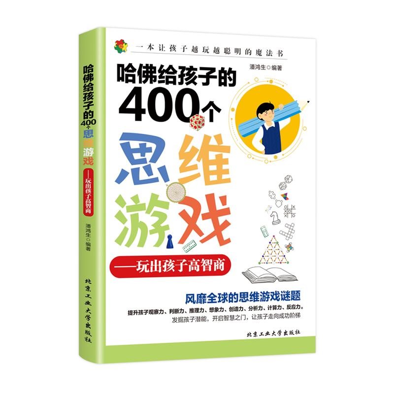 [正版]哈佛给孩子的400个思维游戏:玩出孩子高智商正面管教育儿书籍教育孩子的书游戏力家庭教育思维培养家长*读高手父母哈高清大图