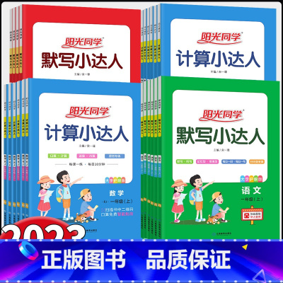 2本★语文默写+数学计算[北师版] 一年级上 [正版]2023秋 阳光同学计算小达人 一二三四五六年级上册人教版苏教版