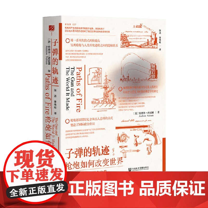 子弹的轨迹:枪炮如何改变世界 安德鲁•内厄姆 著 政治军事高清大图