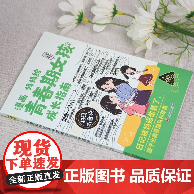 漫画妈妈给青春期女孩的成长指南 四川教育出版社高清大图