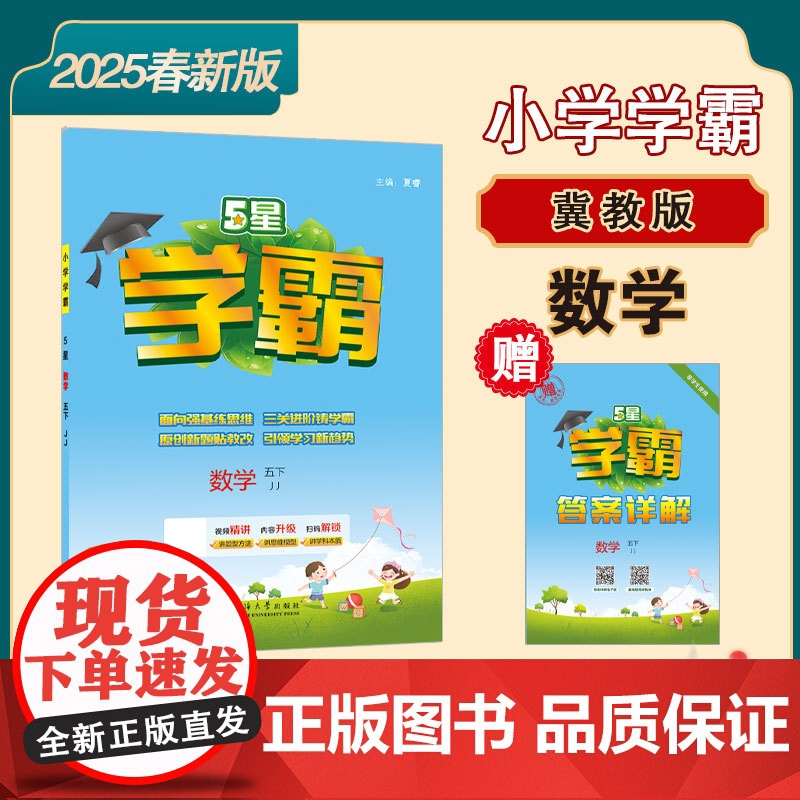 25春 小学学霸 数学 5年级五年级下册 冀教版高清大图