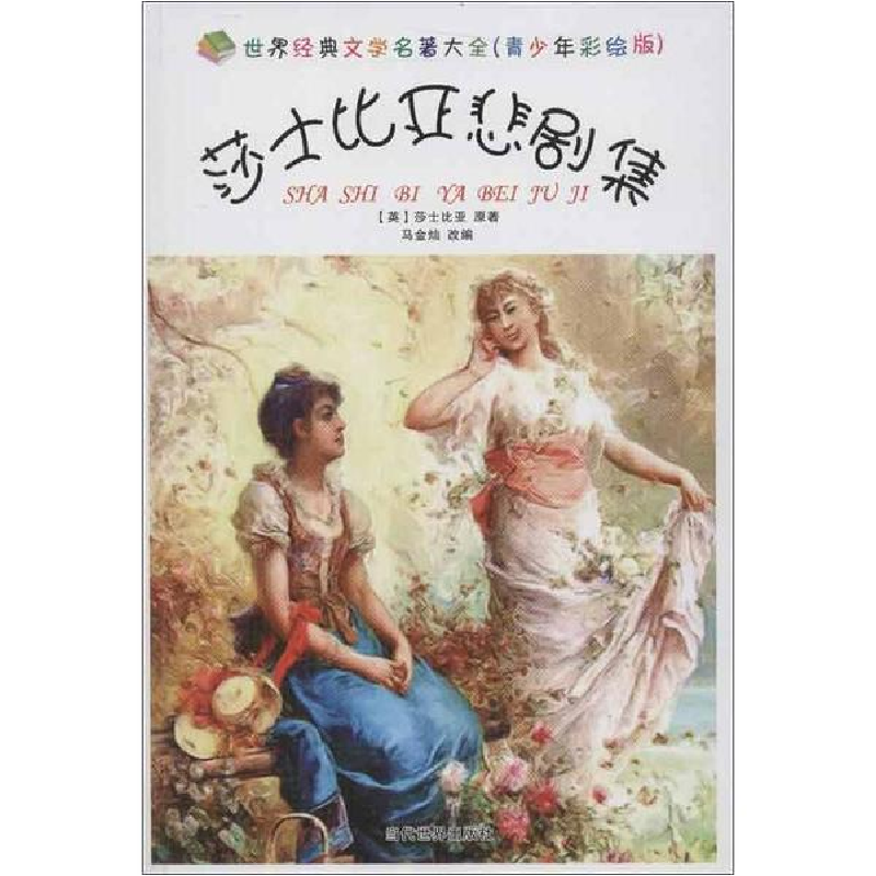 醉染图书莎士比亚悲剧集9787509008942高清大图