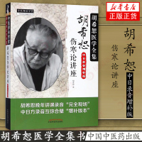 [新华正版]胡希恕伤寒论讲座(中日录音增补版) 胡希恕著 胡希恕医学全集 胡希恕晚年讲课录音“完全现场” 中国中医药出