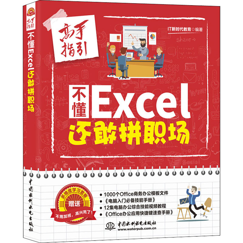 【M】不懂Excel 还敢拼职场 高手指引-9787517066262