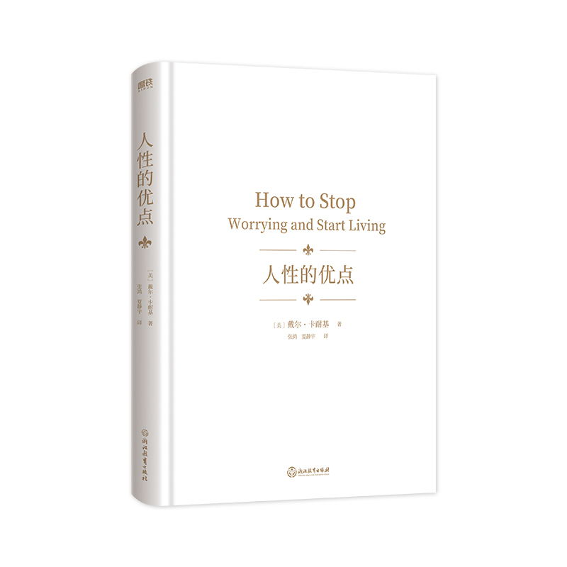 [正版]人性的优点 如果你正经历困难时期 读它就对了 人性的弱点 姊妹篇 成功学之父卡耐基经典著作之一 完整全译本 励高清大图