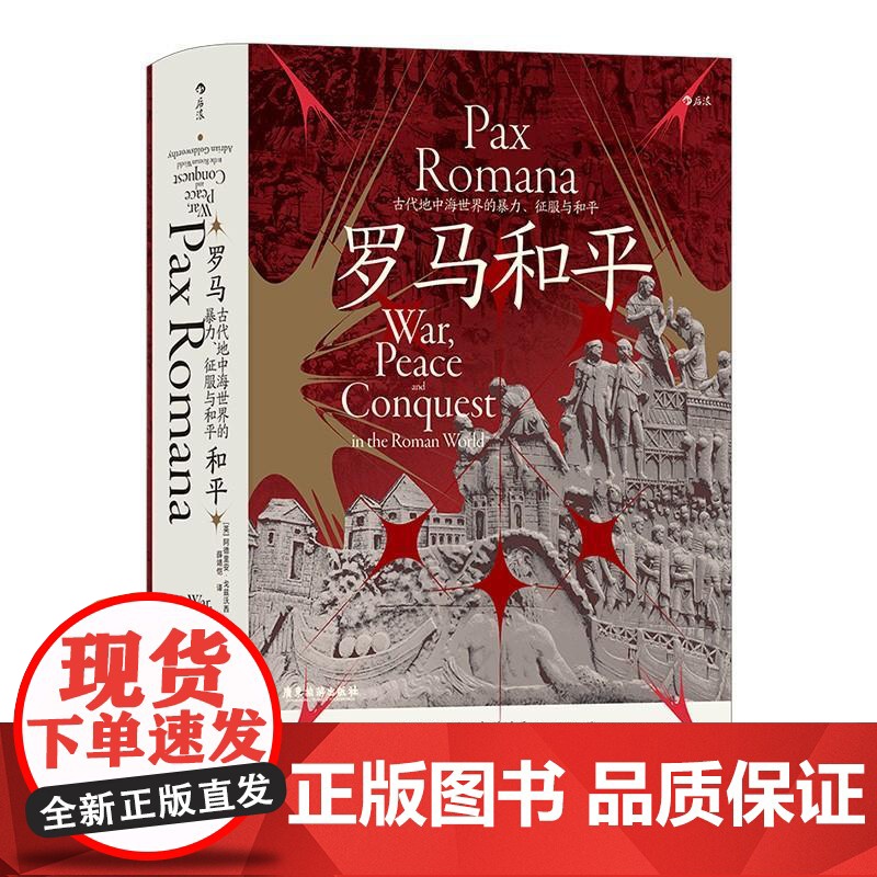 罗马和平 汗青堂丛书109 罗马三部曲 古代地中海世界的暴力、征服与和平 罗马和平观点争论 古代历史世界史书籍 广东旅游高清大图