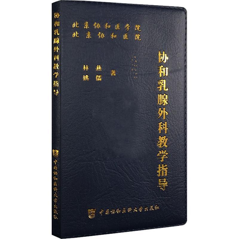 [正版]协和乳腺外科教学指导 林燕,姚儒 外科学医生医师临床诊断治疗专业书籍 医学类图书 中国协和医科大学出版高清大图