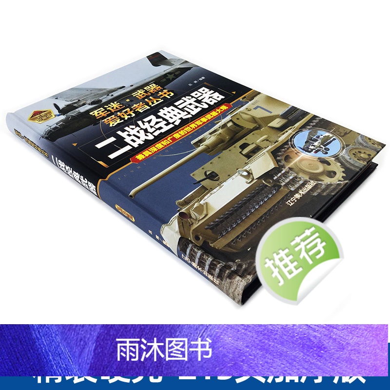 二战经典武器[精装硬壳]加厚200多页 [正版]世界儿童军事武器百科全书二战经典武器枪支知识现代手枪坦克冲锋枪中国青少年高清大图
