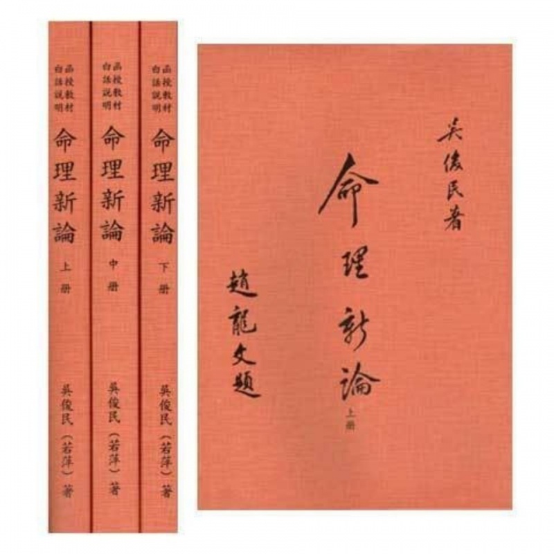 吴俊民命理新论上中下 1130页高清大图