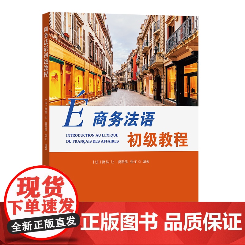 商务法语初级教程 【法】路易-让·费斯凯 张文 编著 商务印书馆