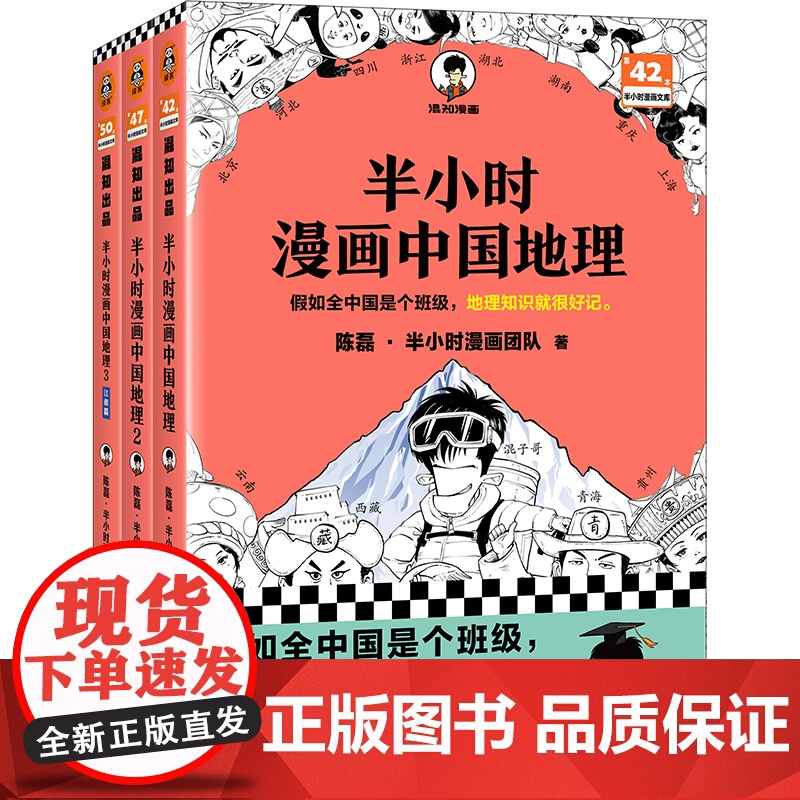 半小时漫画中国地理123套装全3册 陈磊混知漫画 西藏青海贵州云南青藏高原江南 儿童历史漫画书籍 中国史世界史高清大图