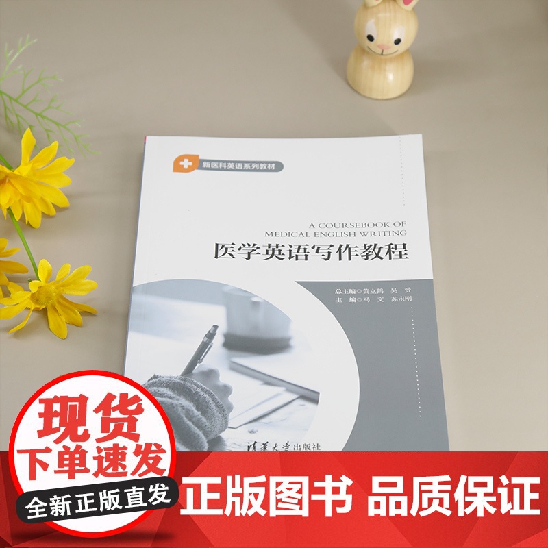 [正版新书]医学英语写作教程 黄立鹤 吴赟 马文(主编) 苏永刚(主编) 清华大学出版社 医学 英语 写作高清大图