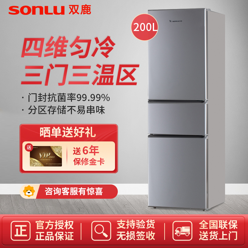双鹿 200升三门冰箱 四维匀冷 中门软冷冻 三门三温区 家用电冰箱bm