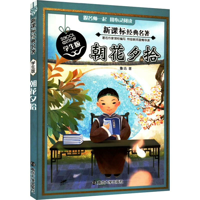 【M】朝花夕拾-9787305133701