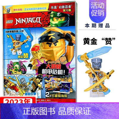 乐高幻影忍者第73集+赠黄金赞小人仔 [正版]第77集 赠阿林+加长钩爪 LEGO乐高幻影忍者杂志2023年第76集赠拉