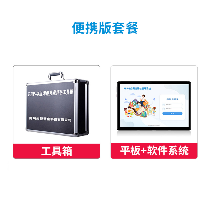 尚智慧童 PEP-3自闭症评估管理系统V3.0 专业版 便携套装早教教具高清大图