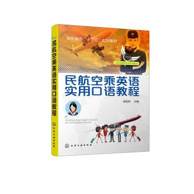 民航空乘英语民航空乘英语实用口语教程 佚名著 摘要书评在线阅读 苏宁易购图书
