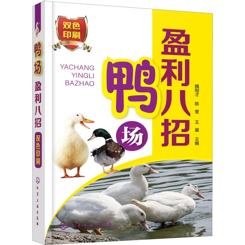 醉染图书鸭场盈利八招9787122279高清大图