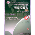 新世纪大学英语系列教材视听说教程3（D三版）