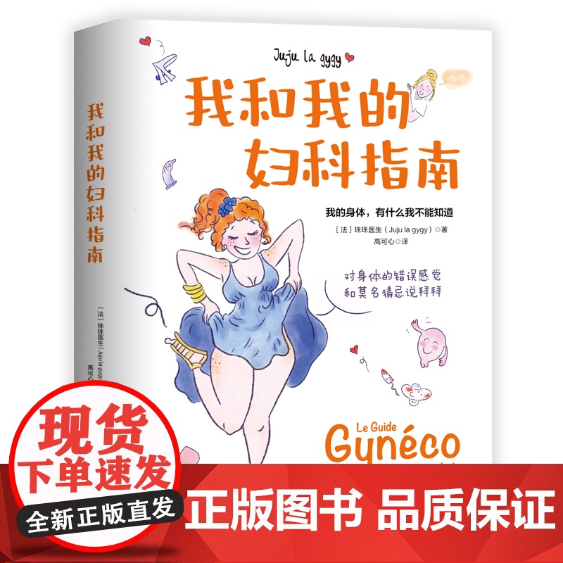 我和我的妇科指南 女性 健康 妇科指南 科普 北京科学技术高清大图