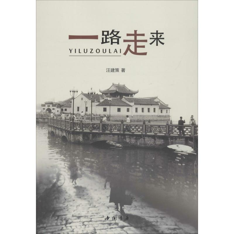 正版新书】一路走来汪建策9787514920130