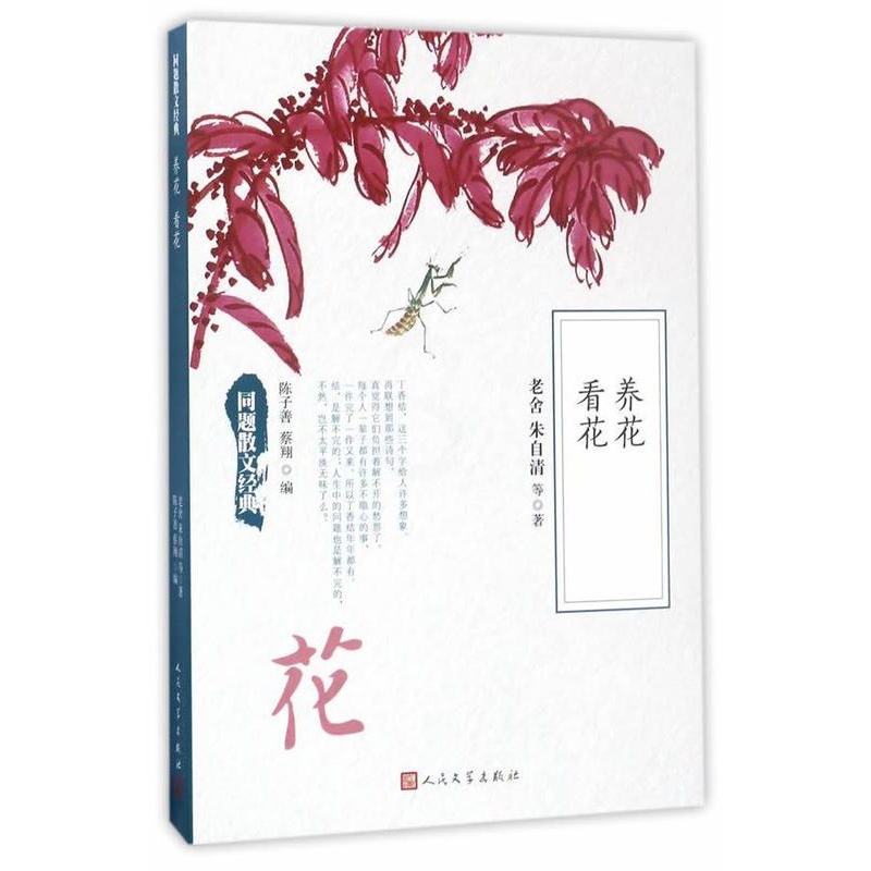 [醉染正版]养花 看花书老舍散文集中国现代普通大众文学书籍高清大图