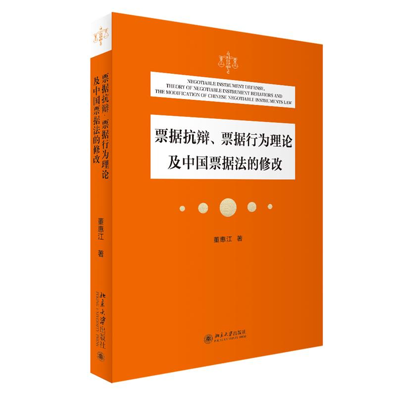 正版新书]票据抗辩、票据行为理论及中国票据法的修改董惠江9787高清大图