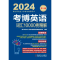 全新正版考博英语词汇10000例精解8版9787111729389机械工业