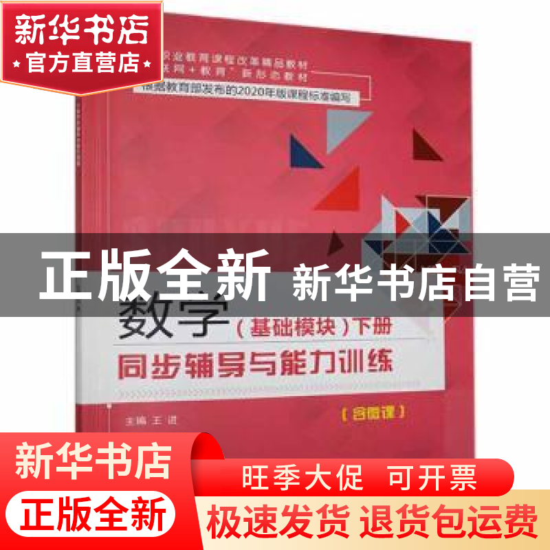 正版 数学(基础模块)下册同步辅导与能力训练 王进主编 航空工业高清大图
