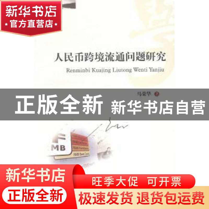 正版 人民币跨境流通问题研究 马荣华著 西南财经大学出版社 9787高清大图